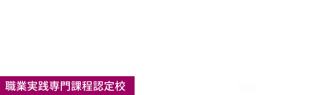 学校法人スミレ・アカデミー　神戸リハビリテーション衛生専門学校のロゴ