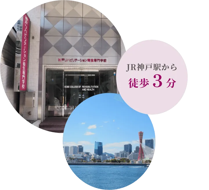 JR神戸駅から徒歩3分